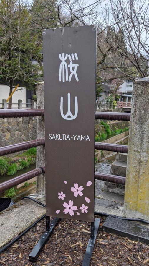 다카야마 桜丸 Sakuramaru 아파트 외부 사진